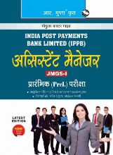 RGupta Ramesh India Post Payments Bank Ltd. (IPPB): Assistant Manager (JMGS-I) Preliminary Exam Guide Hindi Medium